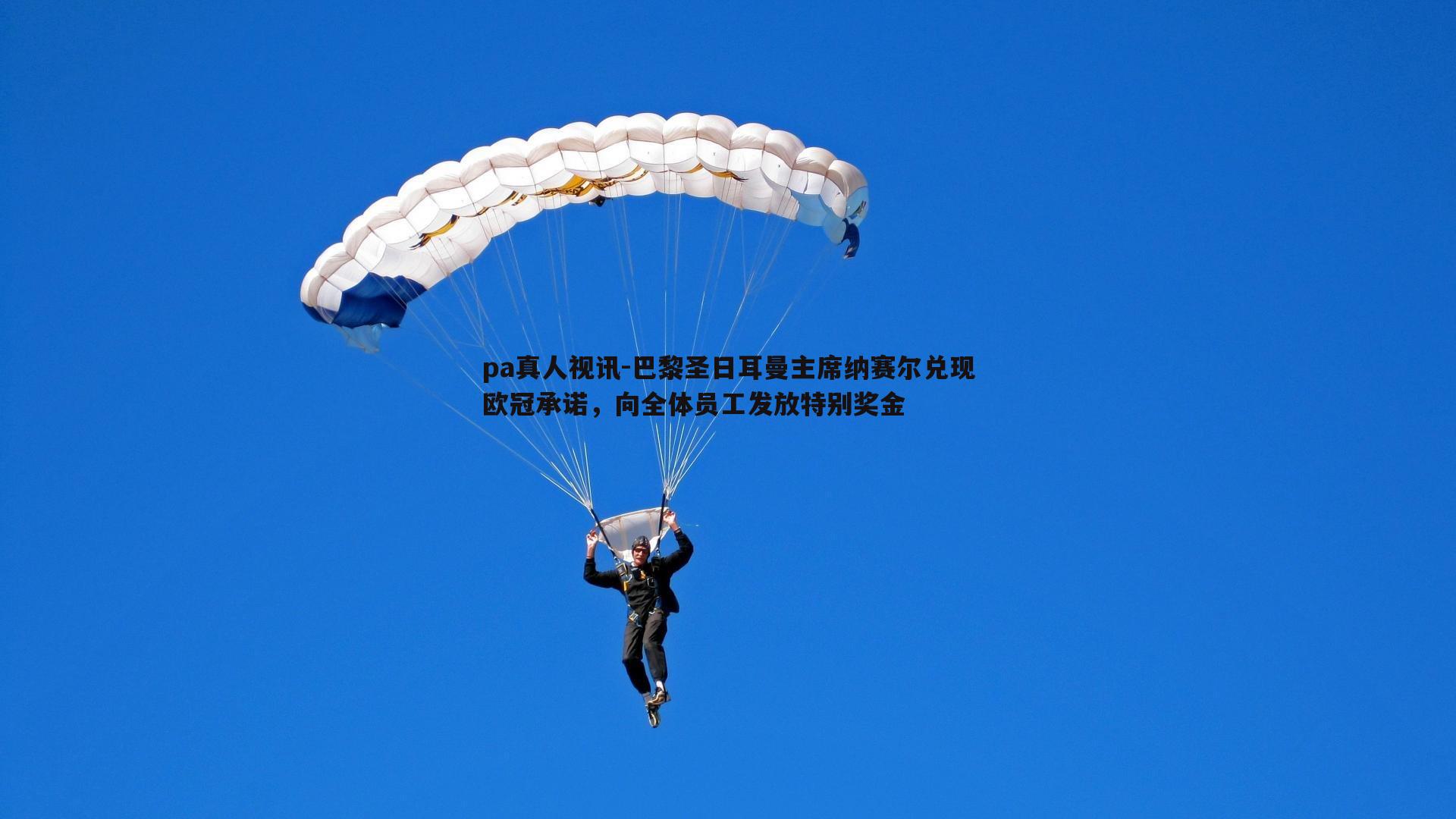 巴黎圣日耳曼主席纳赛尔兑现欧冠承诺，向全体员工发放特别奖金