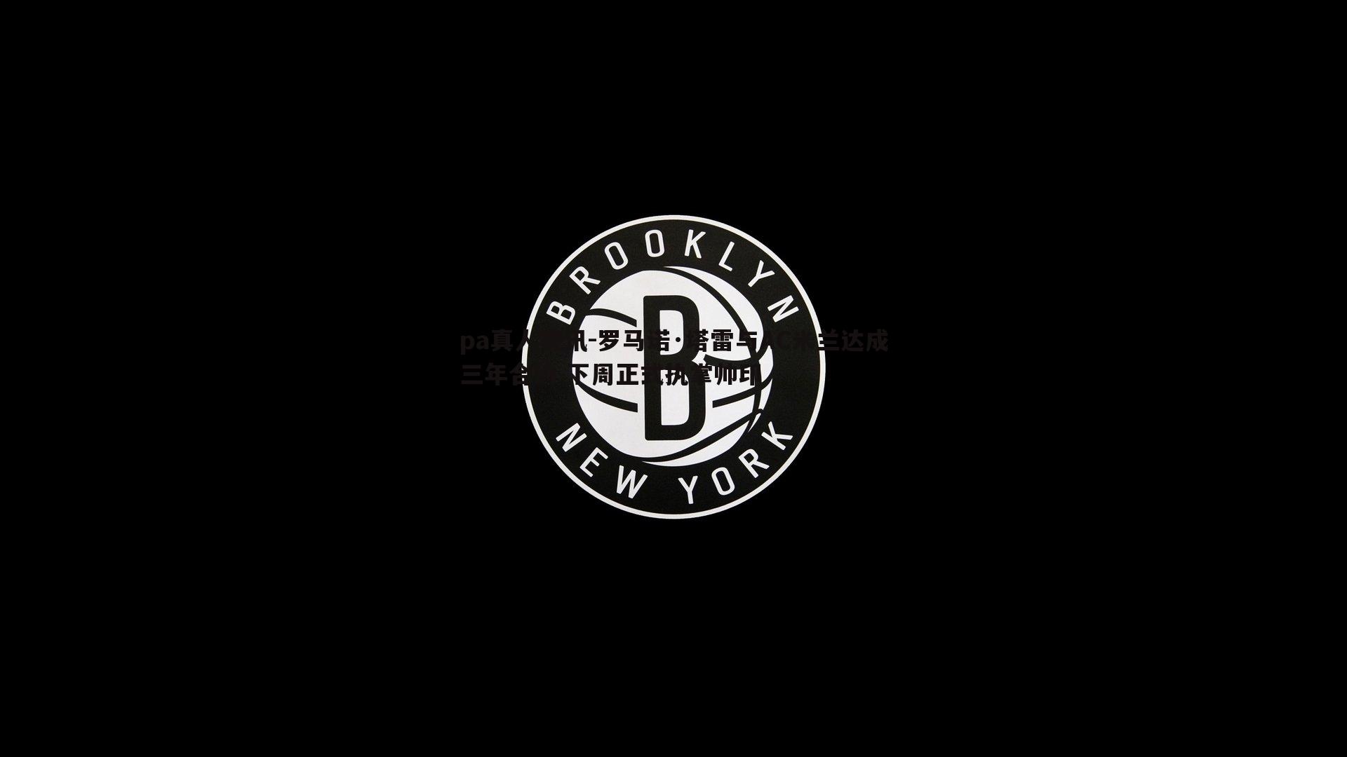 罗马诺·塔雷与AC米兰达成三年合约 下周正式执掌帅印