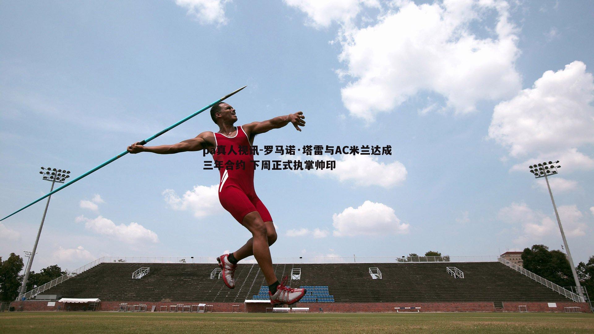 罗马诺·塔雷与AC米兰达成三年合约 下周正式执掌帅印