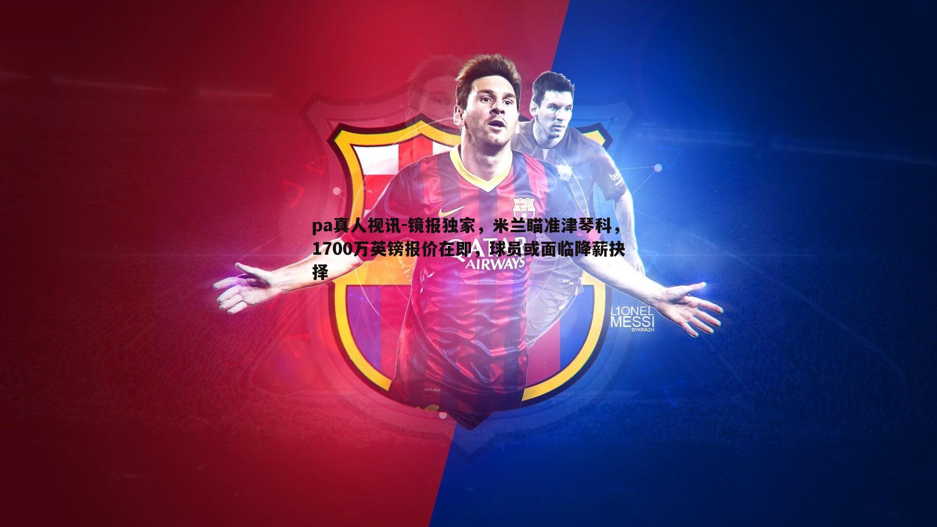 镜报独家，米兰瞄准津琴科，1700万英镑报价在即，球员或面临降薪抉择