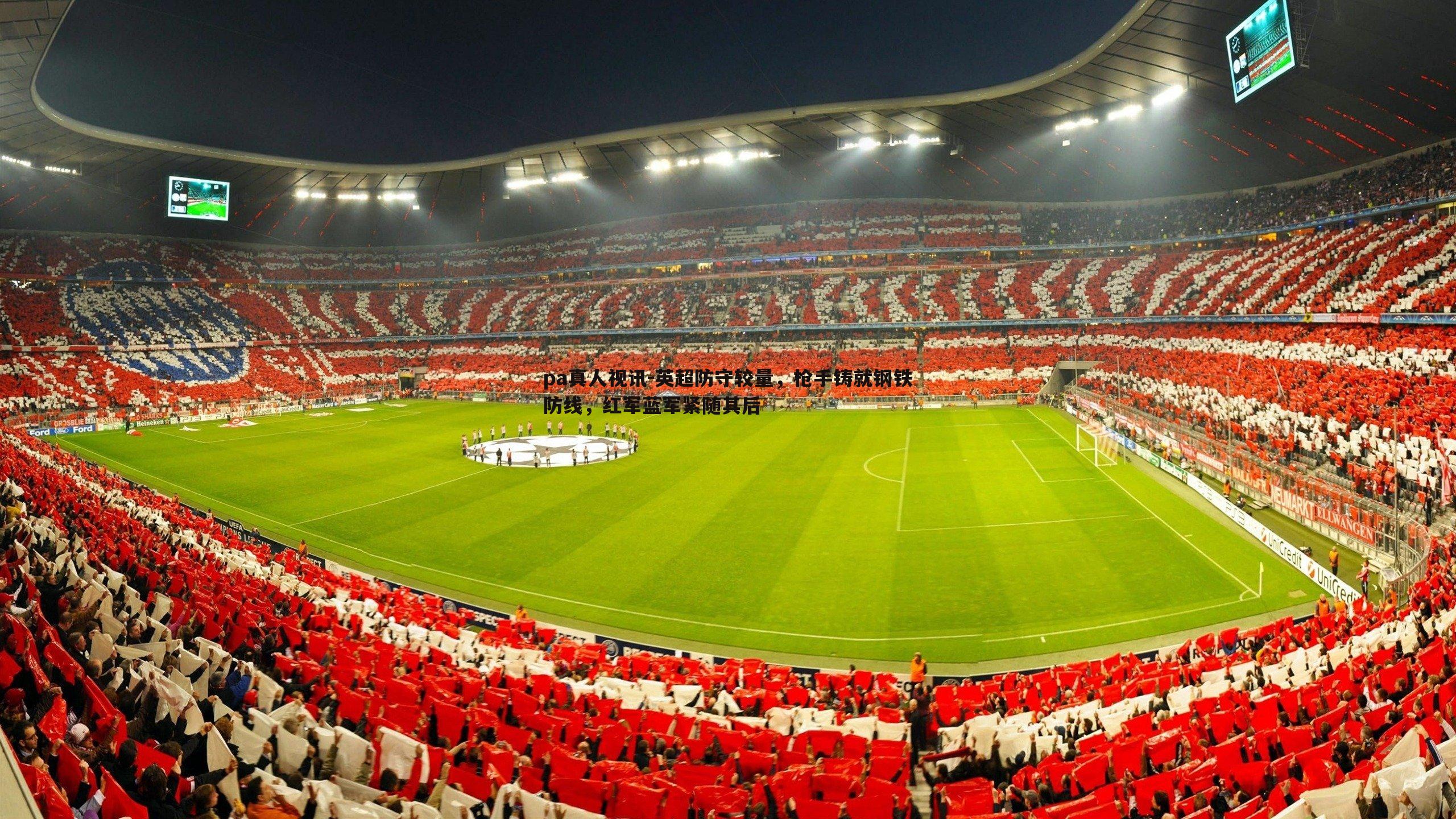 英超防守较量，枪手铸就钢铁防线，红军蓝军紧随其后