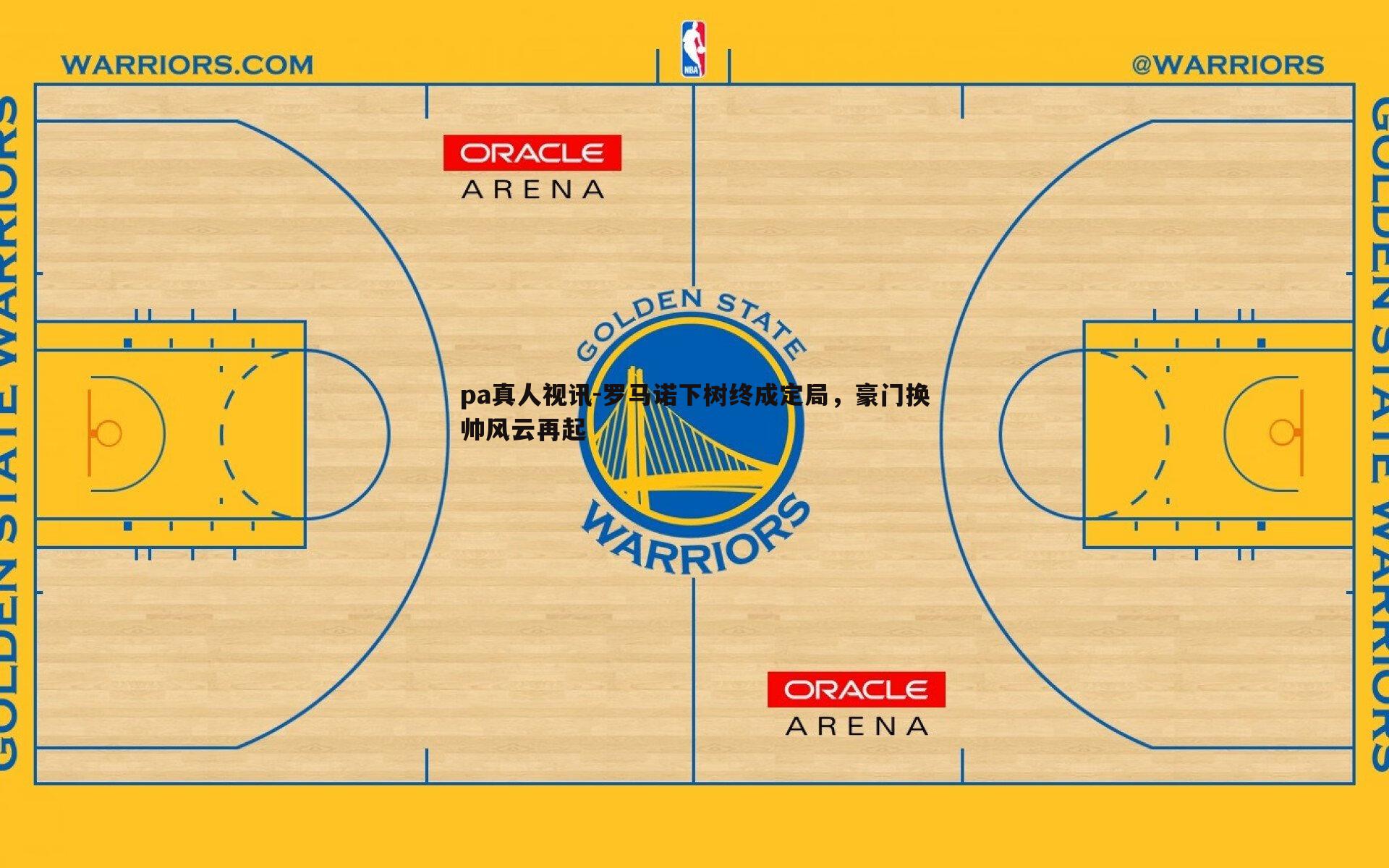 罗马诺下树终成定局，豪门换帅风云再起