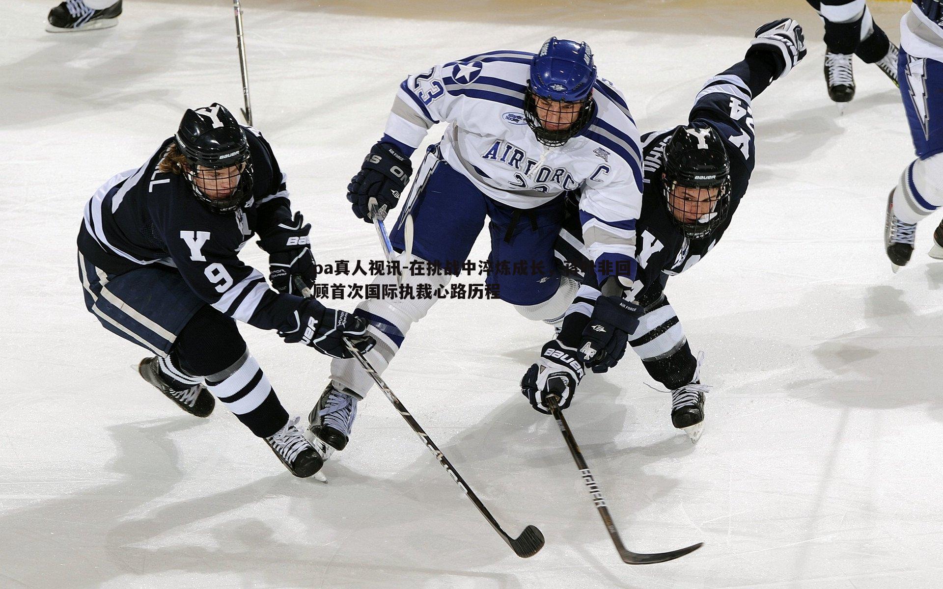 在挑战中淬炼成长，蒋叶非回顾首次国际执裁心路历程