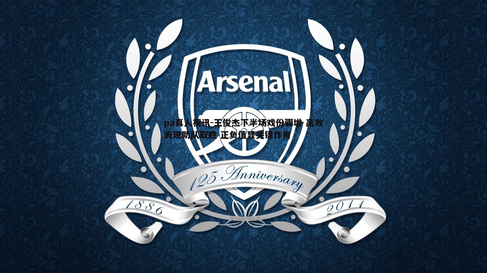 王俊杰下半场戏份骤增 高效表现助队取胜 正负值显关键作用