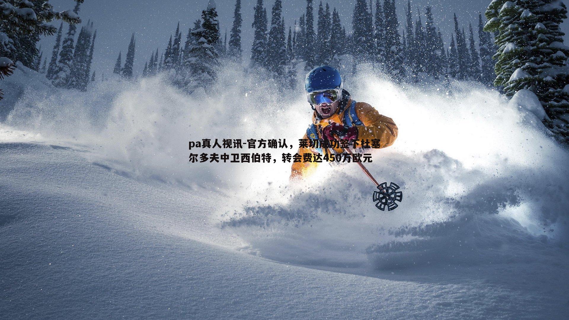 官方确认,莱切成功签下杜塞尔多夫中卫西伯特,转会费达450万欧元